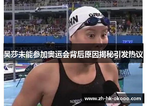 吴莎未能参加奥运会背后原因揭秘引发热议