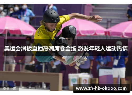 奥运会滑板直播热潮席卷全场 激发年轻人运动热情