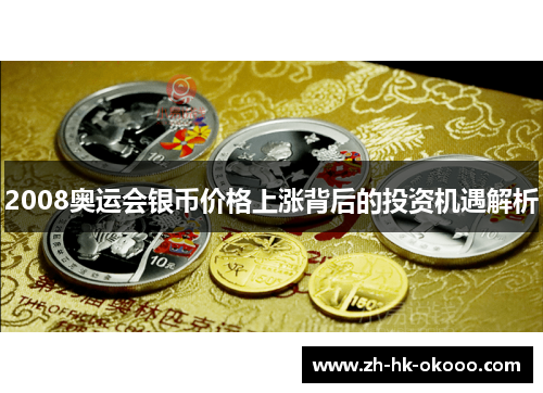 2008奥运会银币价格上涨背后的投资机遇解析