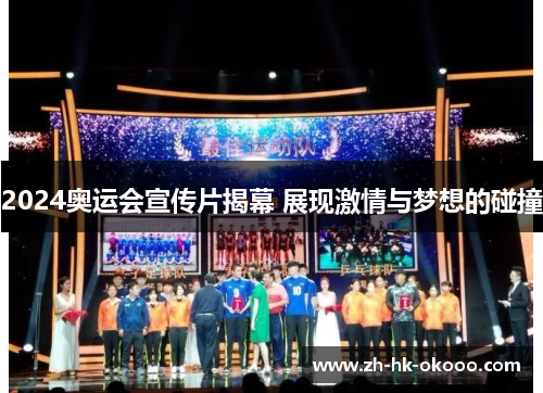 2024奥运会宣传片揭幕 展现激情与梦想的碰撞