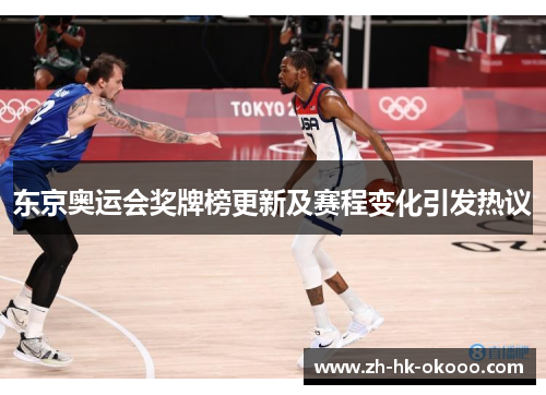 东京奥运会奖牌榜更新及赛程变化引发热议