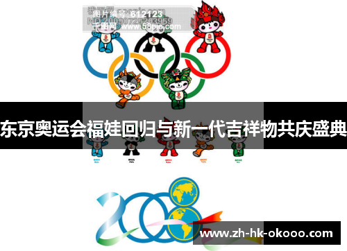 东京奥运会福娃回归与新一代吉祥物共庆盛典