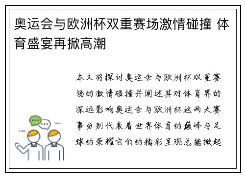 奥运会与欧洲杯双重赛场激情碰撞 体育盛宴再掀高潮