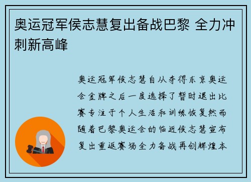 奥运冠军侯志慧复出备战巴黎 全力冲刺新高峰