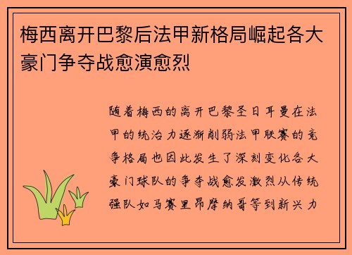 梅西离开巴黎后法甲新格局崛起各大豪门争夺战愈演愈烈
