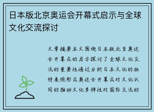 日本版北京奥运会开幕式启示与全球文化交流探讨
